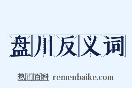 盘川反义词是什么意思的图片